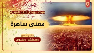 معنى ساهرة | فوائد وروائع اللغة العربية | د. مصطفى مخدوم image