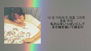 예빛(Yebit)-그대와 춤을(Dancing with you)[日本語字幕]