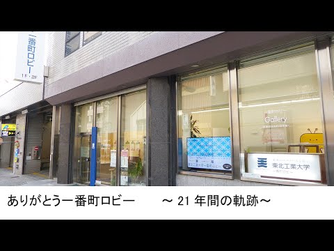 ありがとう一番町ロビー　～21年間の軌跡～