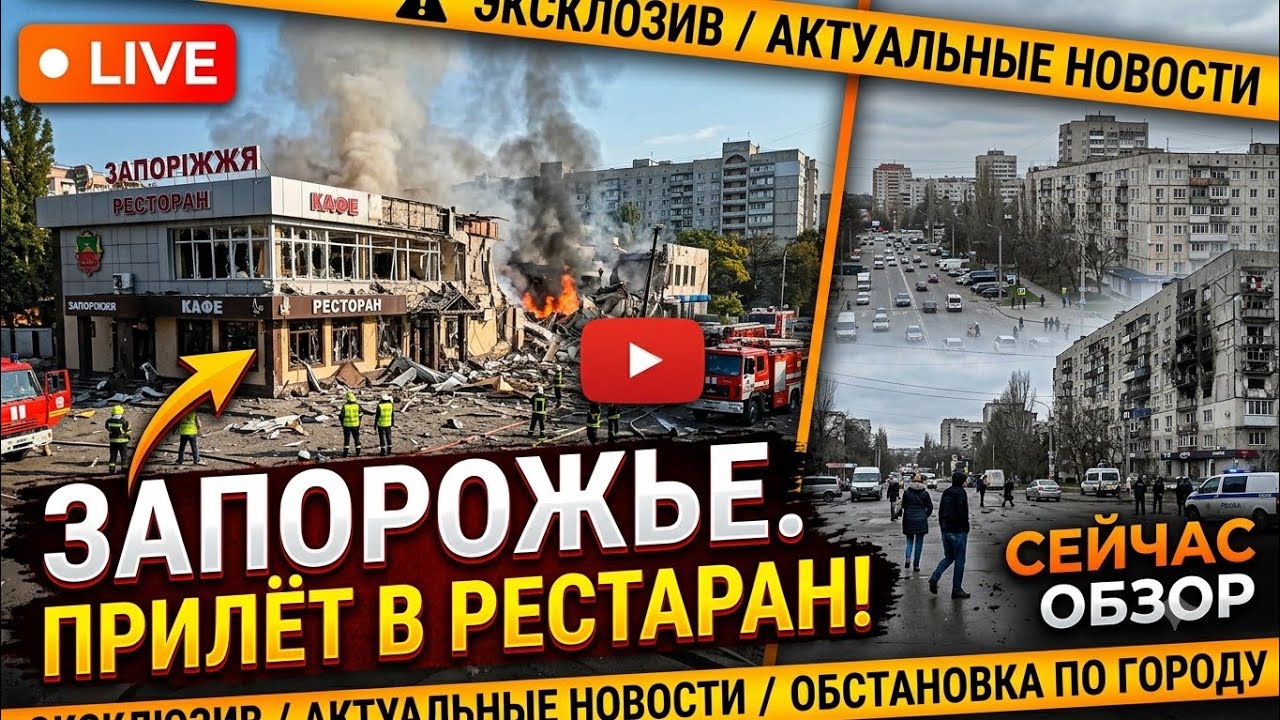 Запорожье ПРИЛЕТ В РЕСТОРАН!!! ОБСТАНОВКА ПО ГОРОДУ СЕЙЧАС 24.09.2026