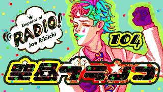 【ラジオ】ジョー・力一の空昼ブランコ #104【にじさんじ】