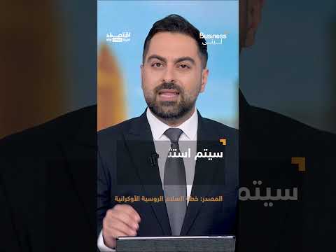 هل تربح أميركا 400 مليار دولار من صفقة السلام بين روسيا وأوكرانيا؟ | #بزنس_مع_لبنى #shorts