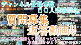 [チャンネル登録者数50人突破記念]質問募集返答動画！！