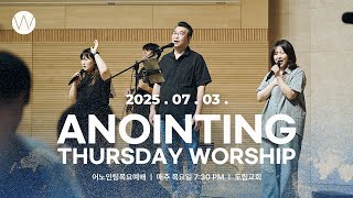 2025_0703ㅣ어노인팅 목요예배ㅣANOINTING