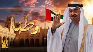 كلمات اغنية وطنا حسين الجسمي