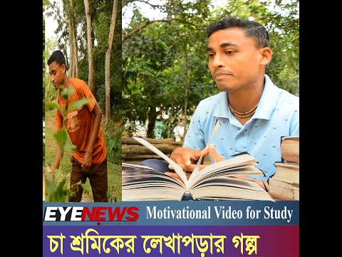 এক চা শ্রমিকের লেখাপড়ার গল্প চোখে পানি এনে দেয়