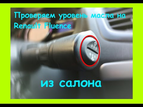 Как проверить уровень масла на Renault Fluence