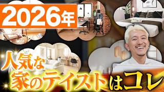 【注文住宅】家の雰囲気はここで決まる！厳選した7つのテイストを作るための必要な考え方をわかりやすく解説します！