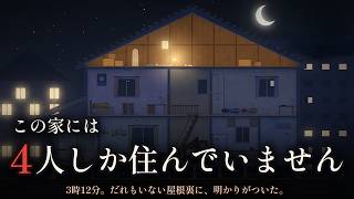 この家には4人しか住んでいません