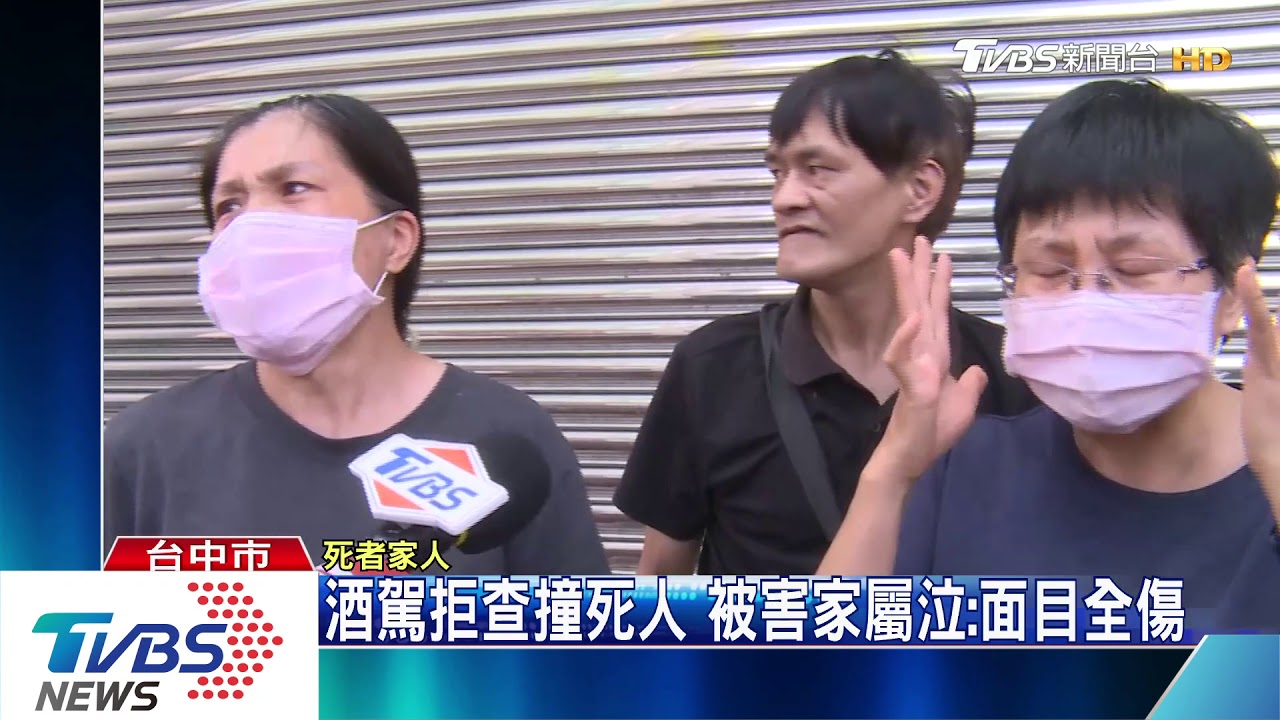 酒駕拒查撞死人 被害家屬泣:面目全傷