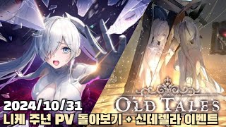 [2024.10.31] 니케 신데렐라 가챠 + OLD TALES 다시보기