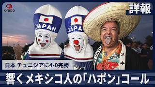 【詳報】響くメキシコ人の「ハポン」コール チュニジアに4-0完勝 試合後の現地モンテレイ