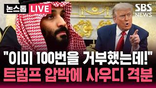 [????속보] "이미 100번 거부했는데!" 트럼프 '아브라함 협정' 참여 압박에 빈살만 격분 / "하루 120차례 공습" 이스라엘 레바논 맹폭 70여명 사상 | SBS 논스톱 라이브