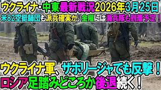 【イラン戦況・ウクライナ戦況】26年3月25日。ウクライナ軍、ザボリージャでも反撃！ロシア足踏みどころか後退続く！⧸米82空挺師団も派兵確実か、金曜には海兵隊も到着予定！