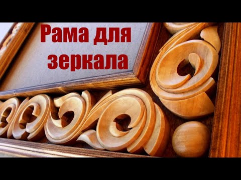 Рама для зеркала