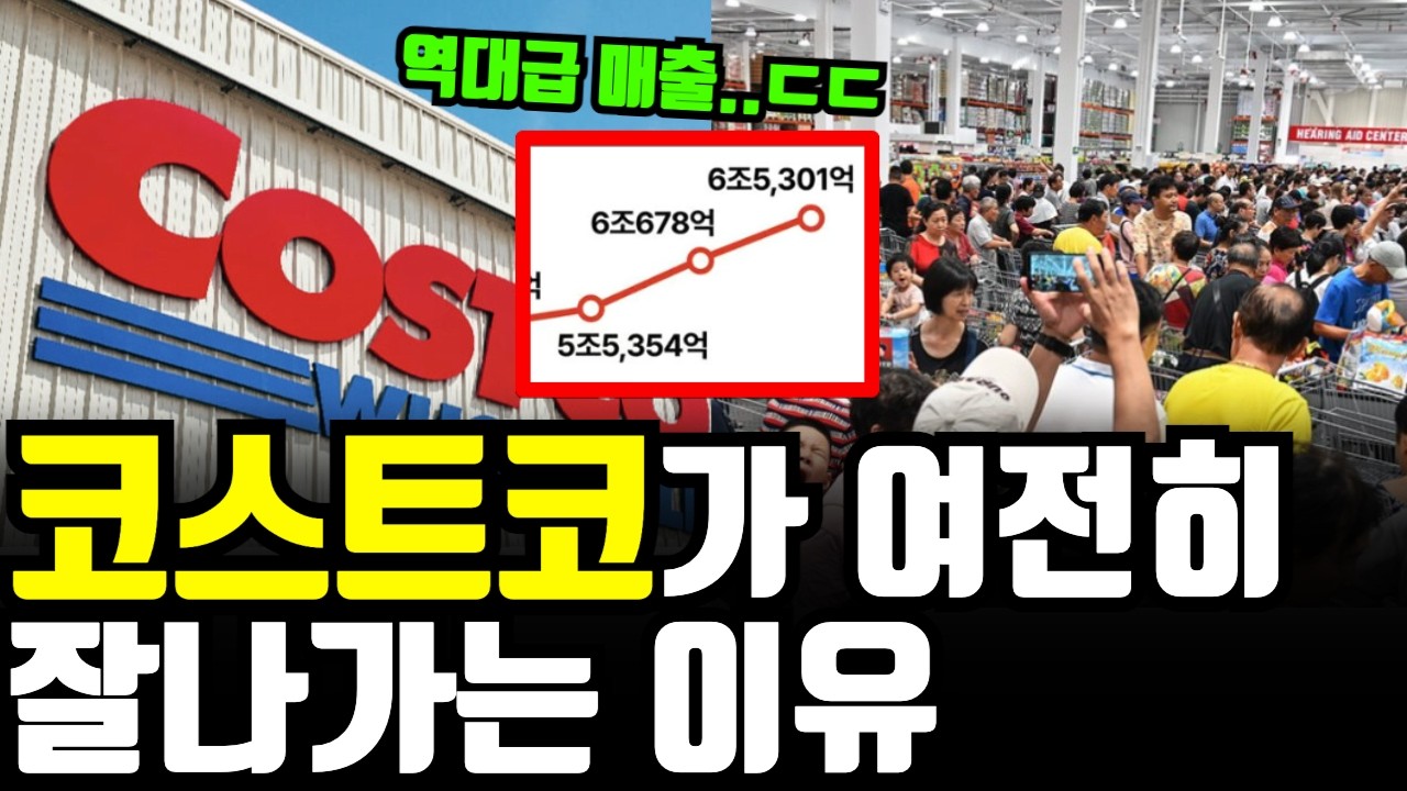 "역대급 불경기에도 최고매출..ㄷㄷ" 코스트코가 여전히 잘나가는 이유