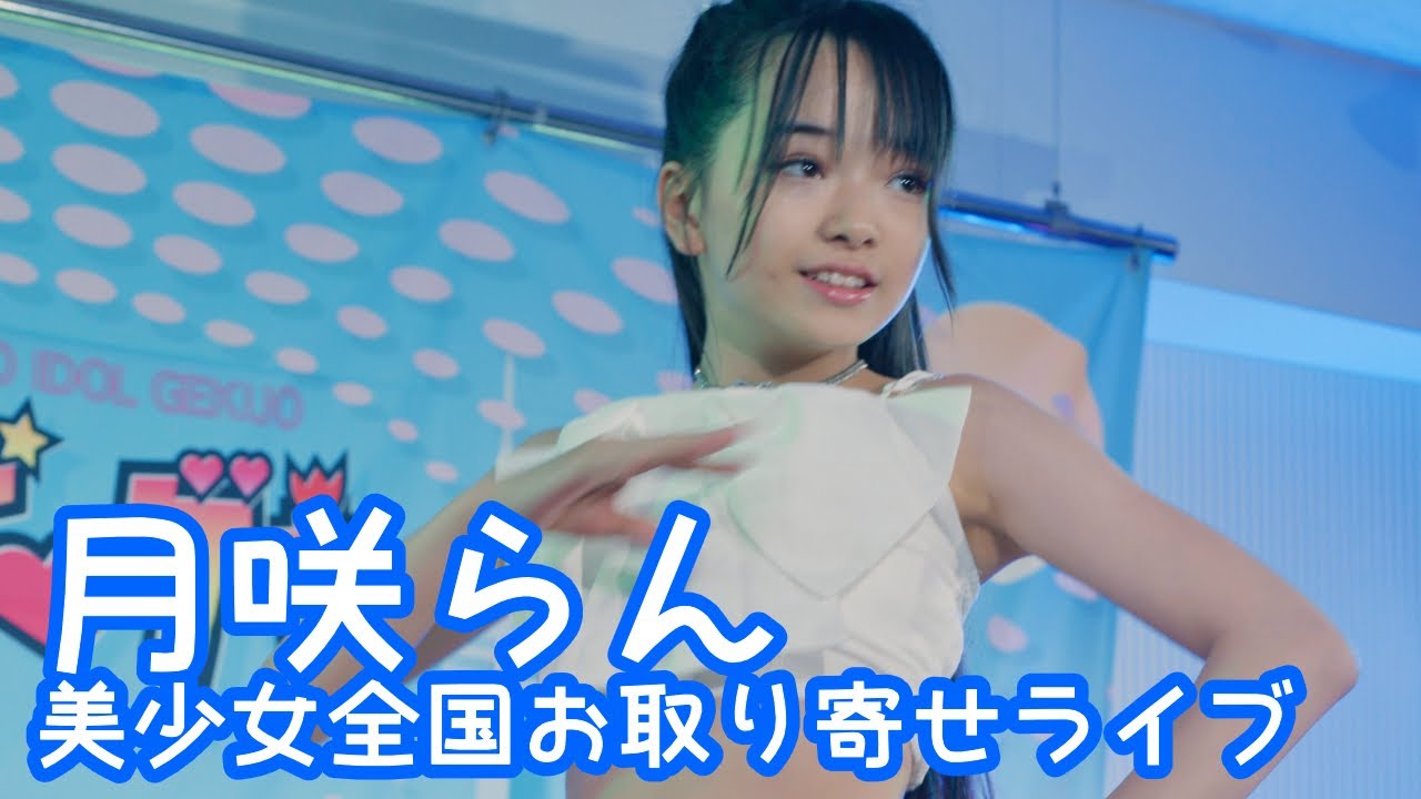 2025.9.14 - 月咲らん／BABY MONSTER「FOREVER」【美少女全国お取り寄せライブ】 
