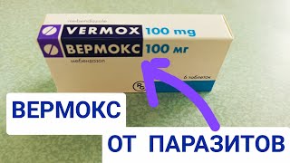 ВЕРМОКС ИНСТРУКЦИЯ ПО ПРИМЕНЕНИЮ ДОЗА