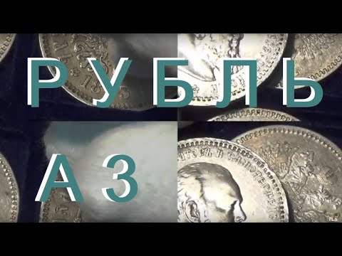 вспомнил, что у меня есть разновидность рубля (АГ) без точки 1894 г  #продажа