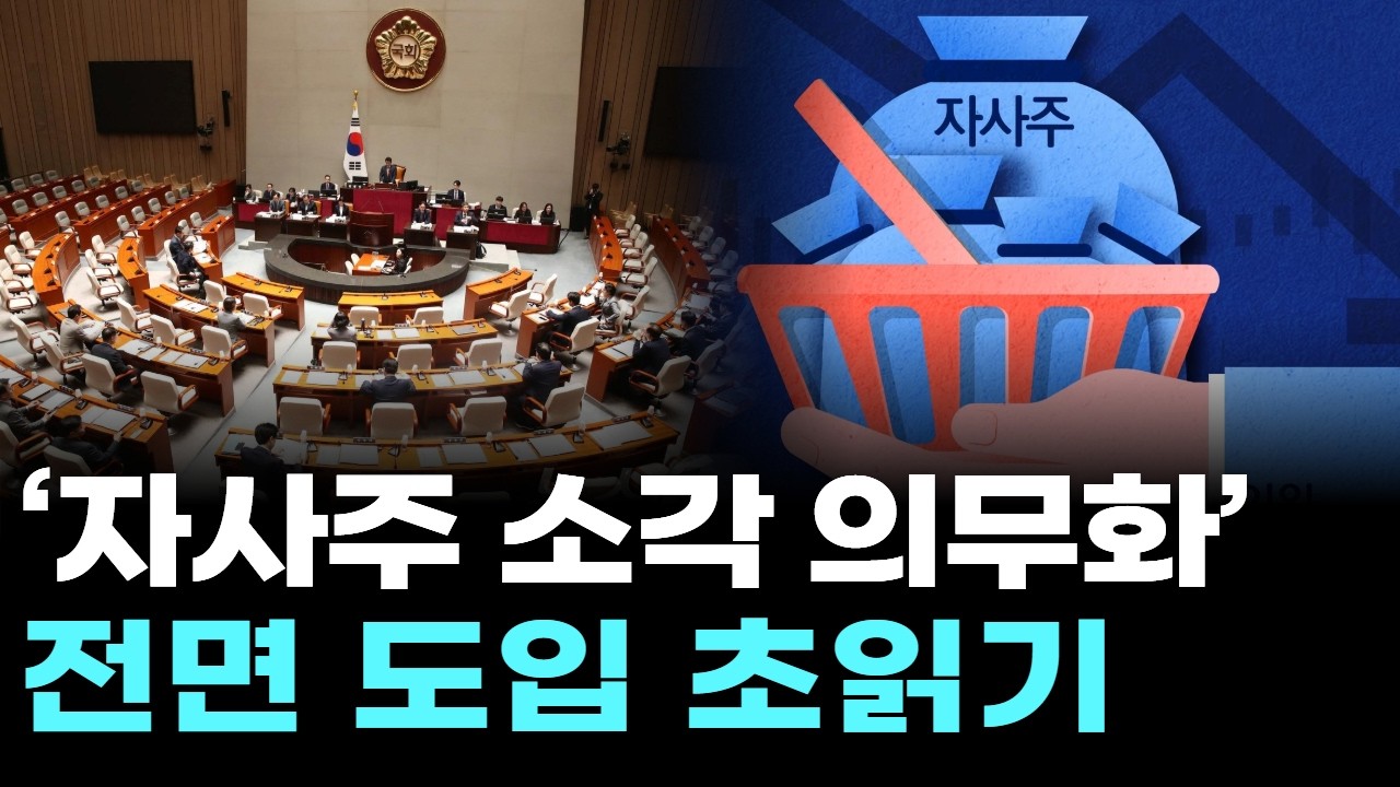 ‘자사주 소각 의무화’ 전면 도입 초읽기