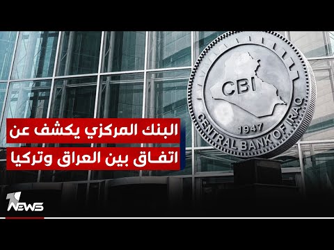 شاهد بالفيديو.. اتفاق على إجراء ترتيبات مصرفية بين المصارف العراقية والتركية لإجراء الحوالات بعملتي اليورو والليرة