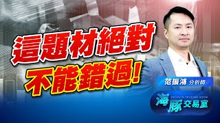盤面百花齊放! 這題材絕不能錯過! (圖)
