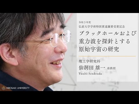 【遠藤賞】「ブラックホールおよび重力波を探針とする原始宇宙の研究」【弘前大学理工学研究科_仙洞田雄一准教授】