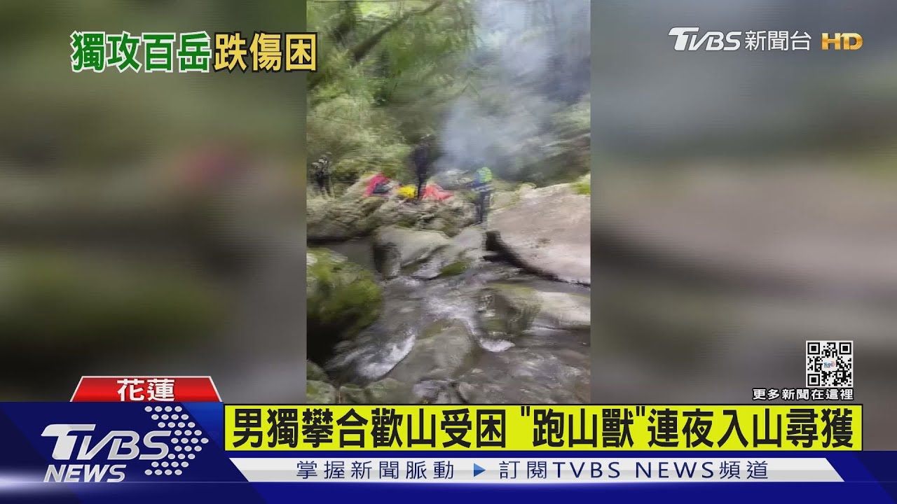 男獨攀合歡山受困 「跑山獸」連夜入山尋獲