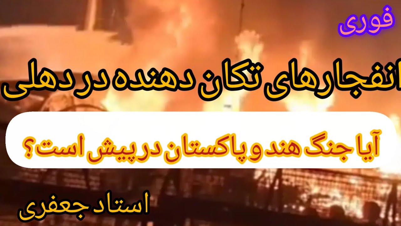 فوری ، انفجارهای تکان دهنده در دهلی ، آیا جنگ هند و پاکستان در پیش است ؟ ( استا?