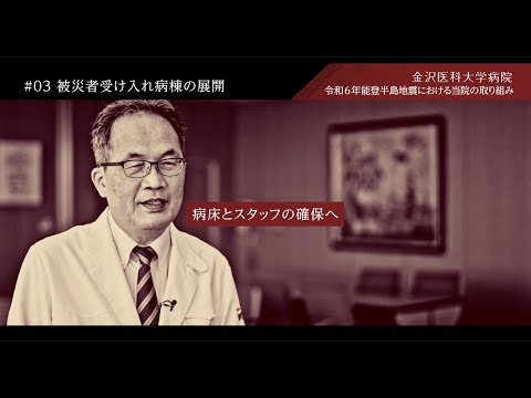 看護学科 令和6年能登半島地震に対する当院の取り組み　#03被災者受入れ病棟の展開