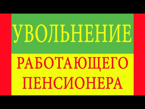 Увольнение работающего пенсионера