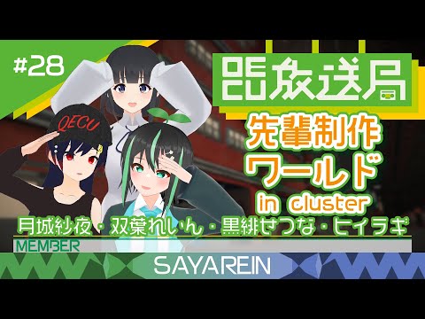 デジタルゲーム学科 【OECU放送局】#28 cluster行ってみた！  出演：月城紗夜、双葉れいん、黒緋せつな、ヒイラギ、氷鈴ゆかり
