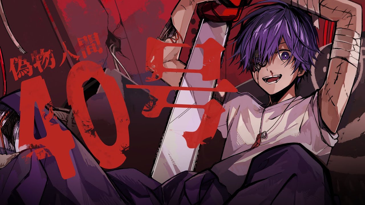 偽物人間40号／ななもり。【歌ってみた】