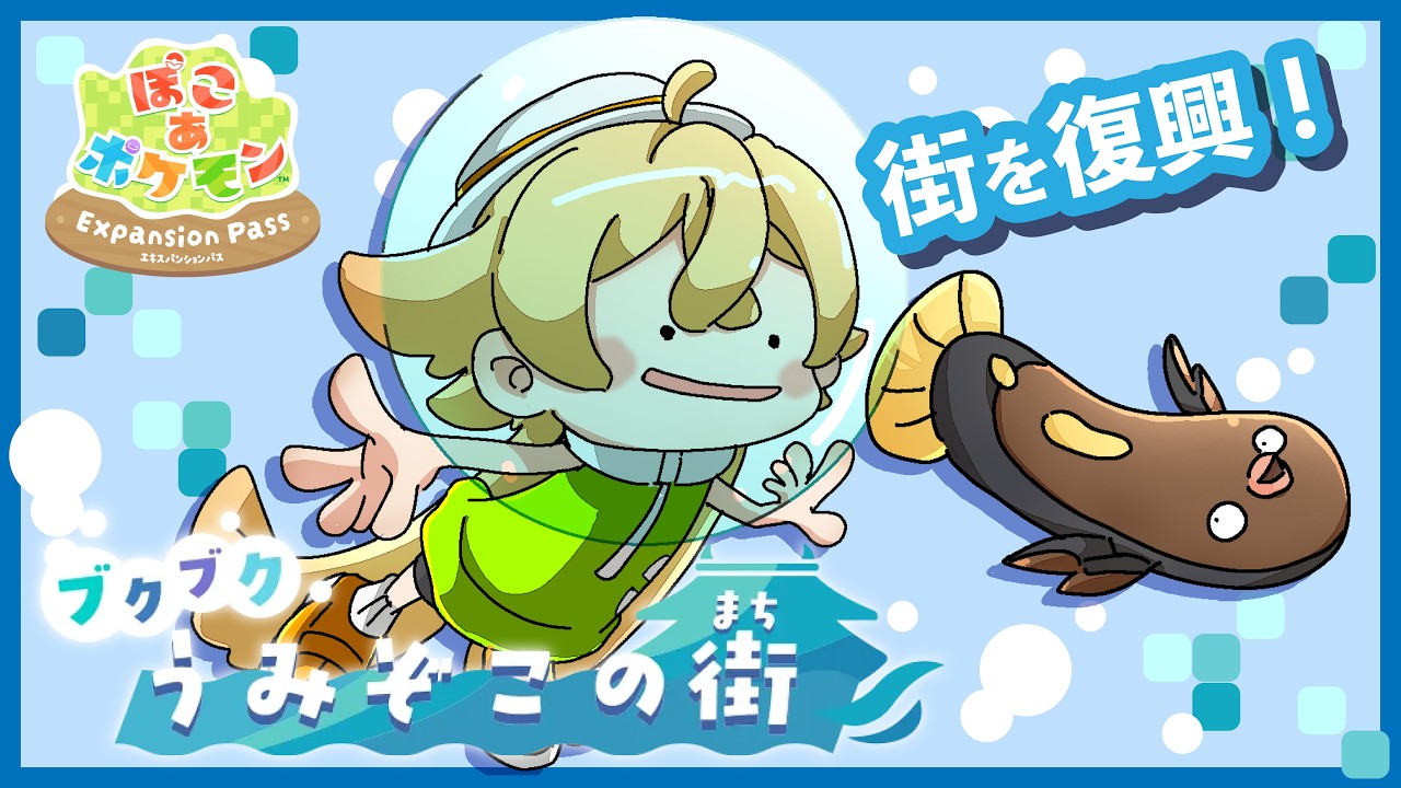 【#ぽこあポケモン】ブクブク海ぞこの街を復興しながらゆる雑談ぽこあ✨【星玖図きらかLive】