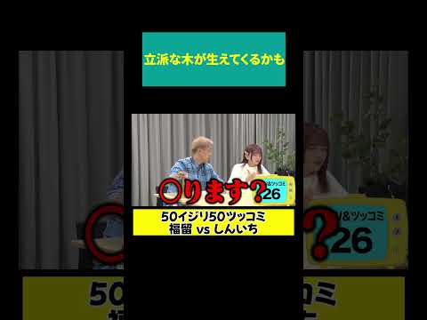 【福留 ◯ります？】埋めれば立派な木が…