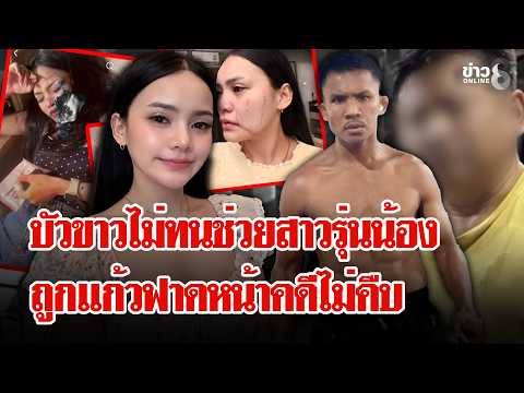 เสี่ยฉุนสาวไม่ชนแก้ว คว้าแก้วฟาดหน้าเสียโฉม คดีไม่คืบ | ลุยชนข่าว | 23 ต.ค. 69