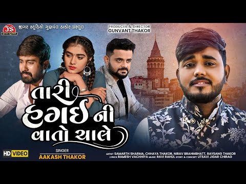Nirav Tari Hagai Ni Vato Chale - Aakash Thakor - HD Video - Jigar Studio