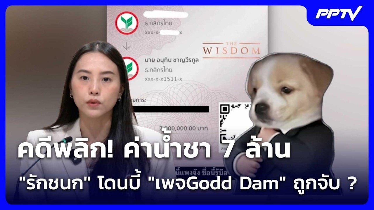 คดีพลิก! ค่าน้ำชา 7 ล้าน "รักชนก" โดนบี้ "เพจGodd Dam" ถูกจั?