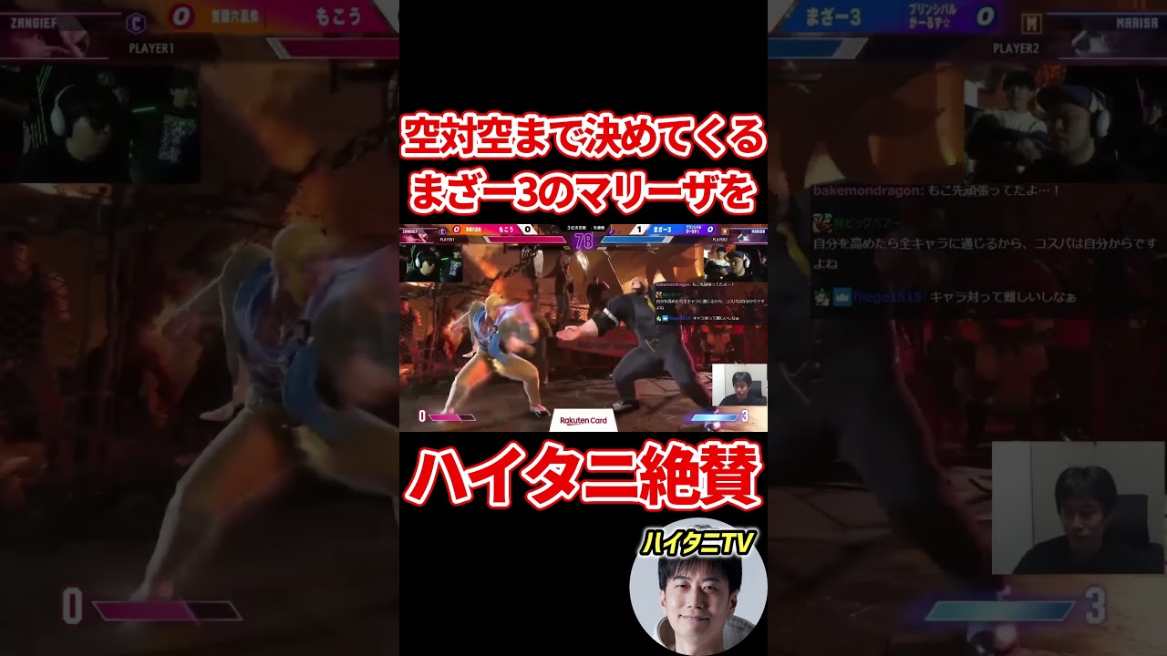 スト6  まさかの空対空まで決めてくるまざー3マリーザにハイタニ絶賛【RFN5】 #ハイタニ #shorts