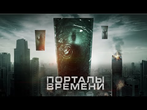 Порталы времени / Фантастика / Триллер / HD