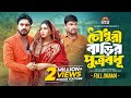 চৌধুরী বাড়ির পু্ত্রবধূ Chowdhury Barir Putrobodhu Shagor 