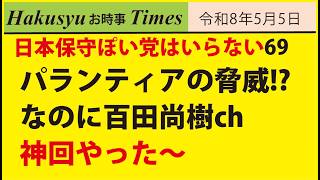 日本ぽい党はいらない69、百田尚樹チャンネル神回やった〜