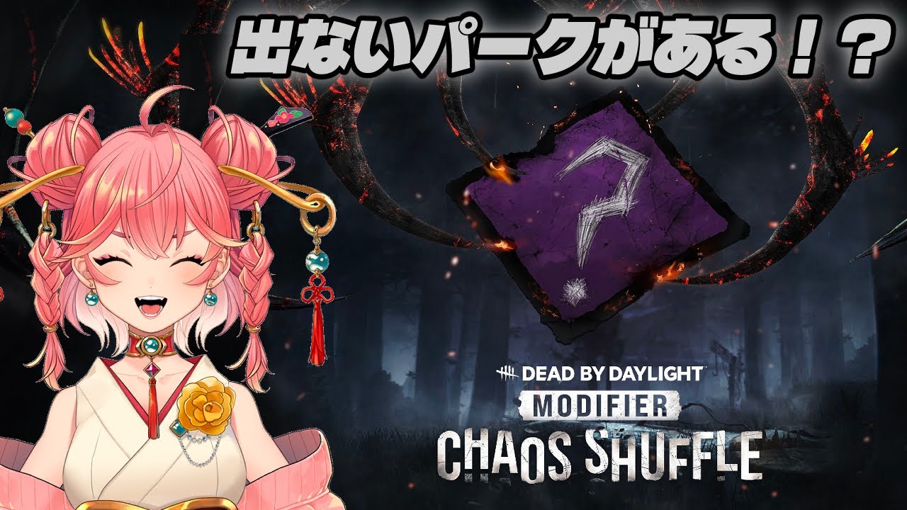 【DbD】キラーもサバもカオス【Dead by Daylight】【milca / みるか】