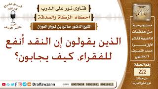 صورة كيف الرد على من يقول: إن إخراج زكاة الفطر نقودا أنفع للفقراء؟ الشيخ صالح الفوزان