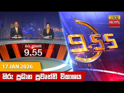 	Hiru News 09:55 PM | 2026-01-17