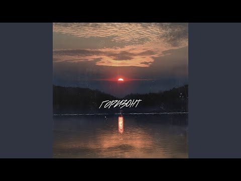 Video thumbnail for Горизонт (Horizon)