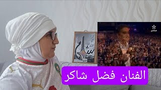 الفنان فضل شاكر طلب من جمهور المغرب ان يرددوا خلفه كلمة أمين ؟ 🇲🇦