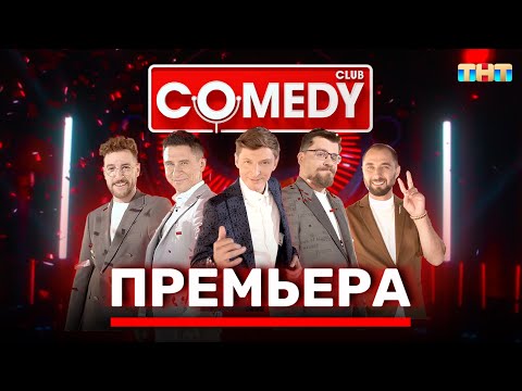 Камеди Клаб Премьера Новый сезон Полный выпуск @ComedyClubRussia