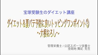 宝塚受験生のダイエット講座〜ダイエット＆夏バテ予防に良いトッピングワンポイント③大根おろし〜のサムネイル