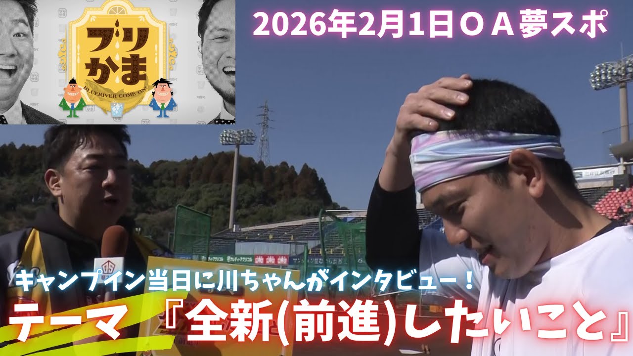 【鷹キャンプ初日】ブリかま『全新したいこと』(夢スポ26年2月1日OA)